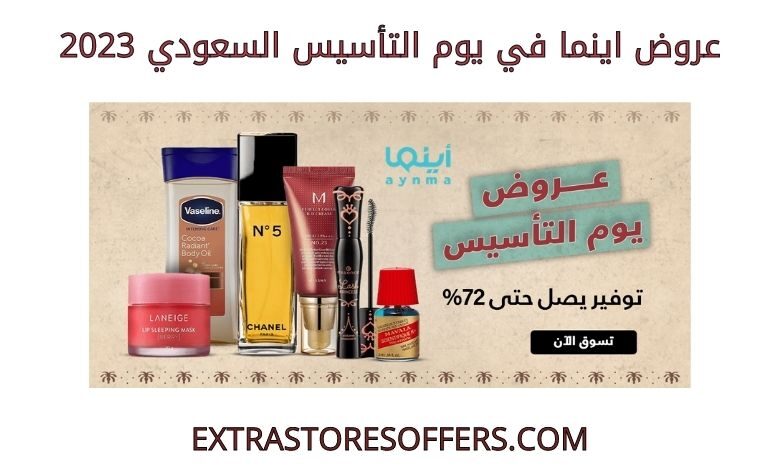 عروض اينما في يوم التأسيس 2023