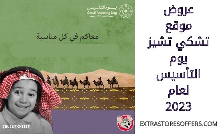 عروض تشكي تشيز يوم التأسيس 2023