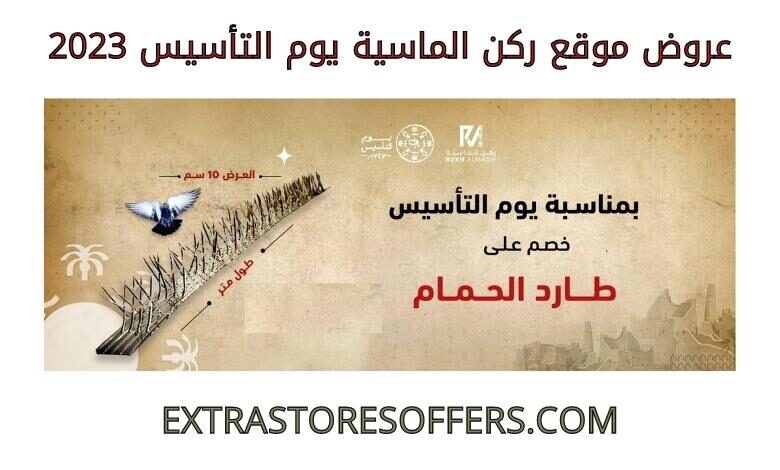 عروض ركن الماسية يوم التأسيس 2023