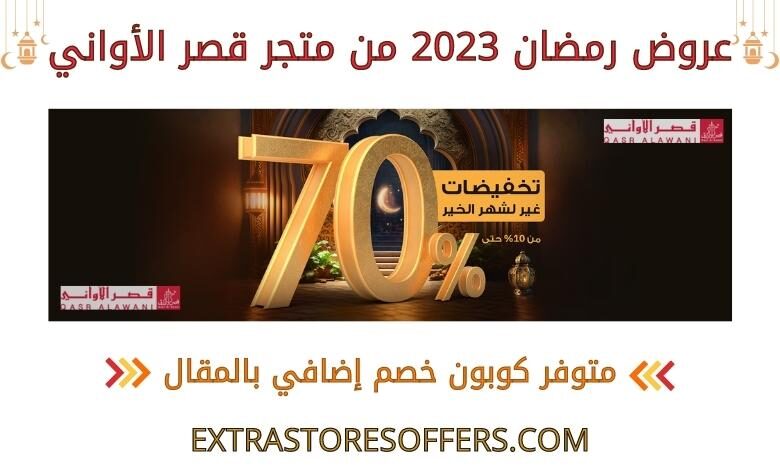عروض رمضان 2023 من قصر الاواني