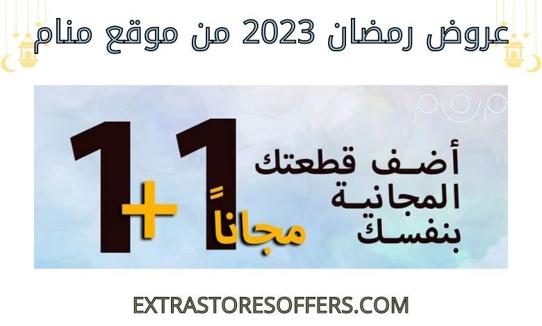 عروض رمضان 2023 من موقع منام