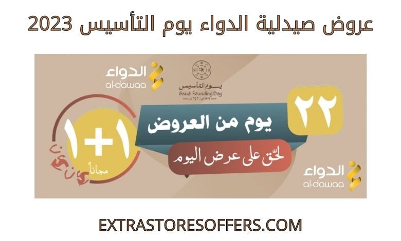 عروض صيدلية الدواء يوم التأسيس 2023