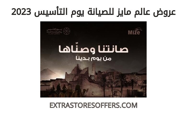 عروض عالم مايز للصيانة يوم التأسيس 2023