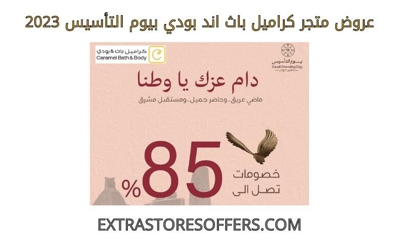 عروض كراميل باث اند بودي يوم التأسيس 202