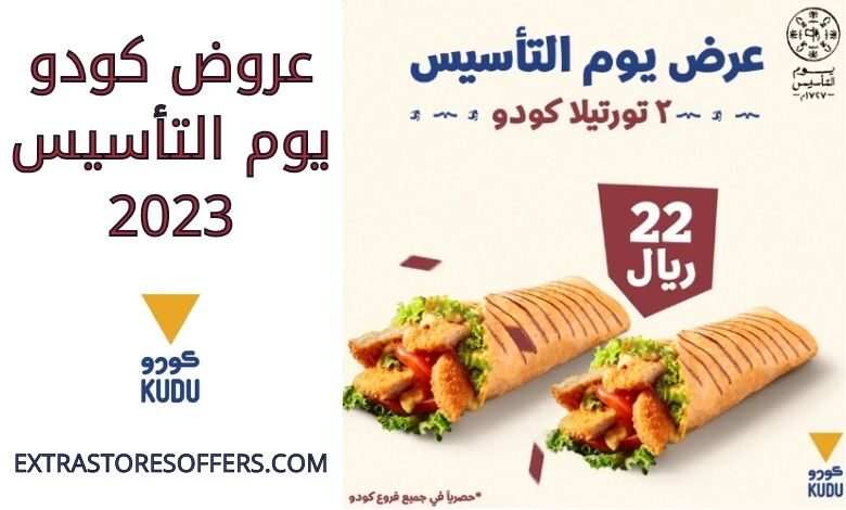 عروض كودو يوم التأسيس 2023