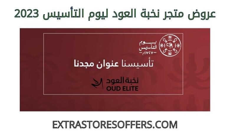 عروض نخبة العود ليوم التأسيس 2023