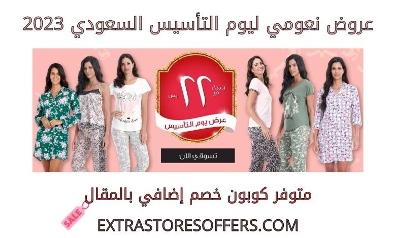 عروض نعومي ليوم التأسيس السعودي 2023