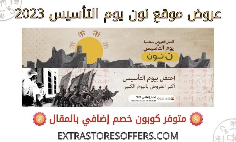 عروض نون يوم التأسيس 2023