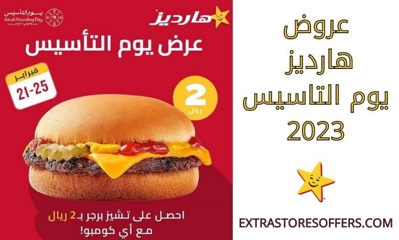 عروض هارديز يوم التاسيس