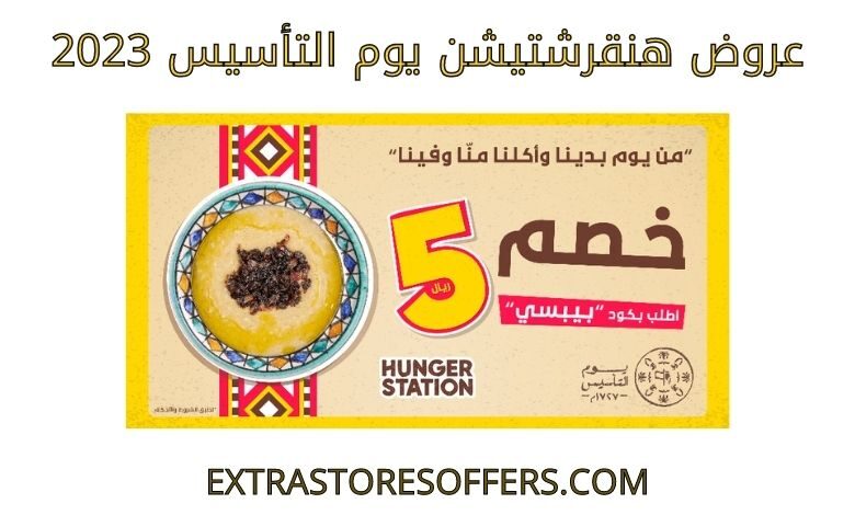 عروض هنقرشتيشن يوم التأسيس 2023