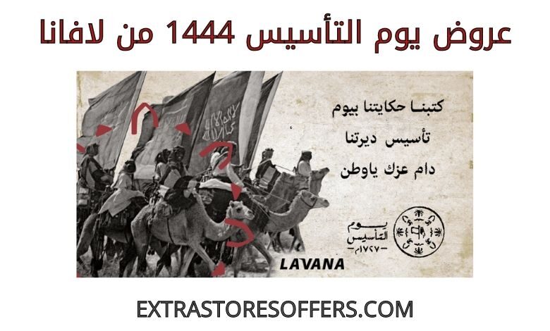عروض يوم التأسيس 1444 من لافانا