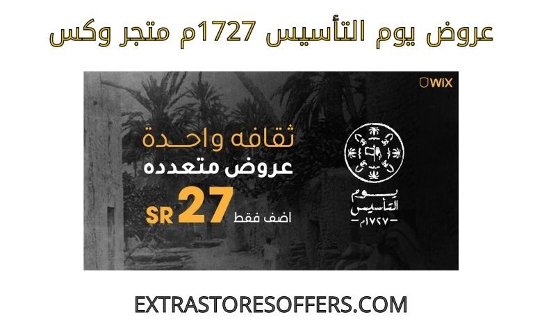 عروض يوم التأسيس 1727م متجر وكس