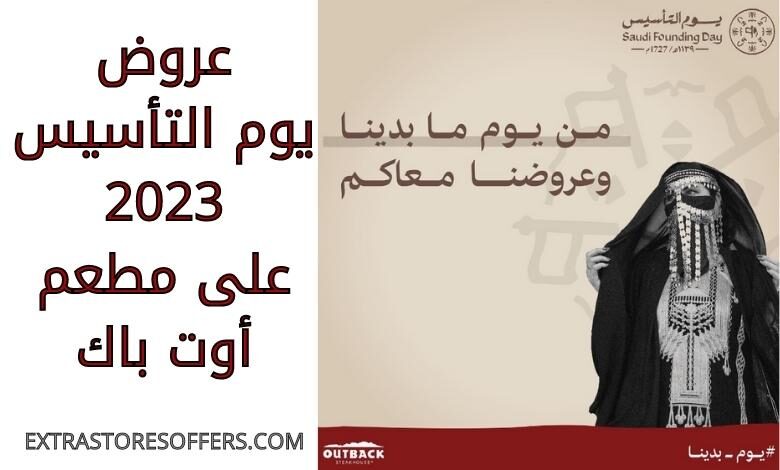 عروض يوم التأسيس 2023 أوت باك