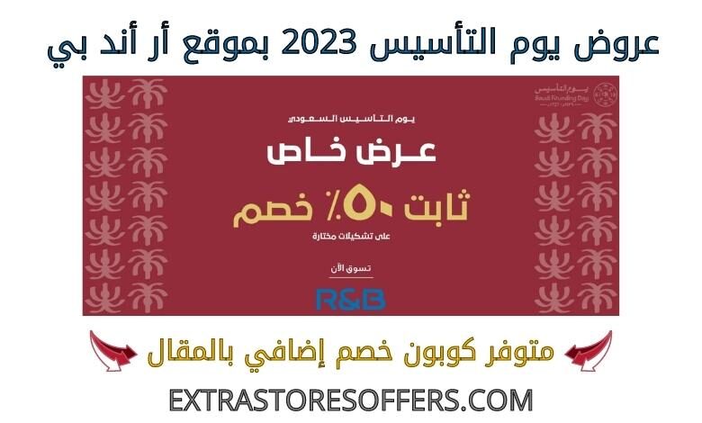 عروض يوم التأسيس 2023 ار اند بي