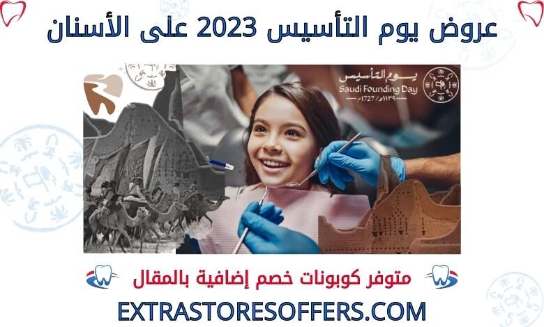 عروض يوم التأسيس 2023 اسنان