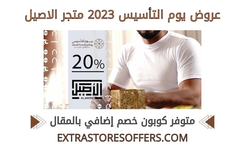 عروض يوم التأسيس 2023 الاصيل