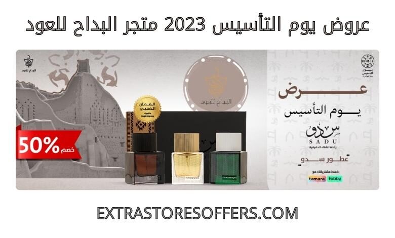 عروض يوم التأسيس 2023 البداح للعود