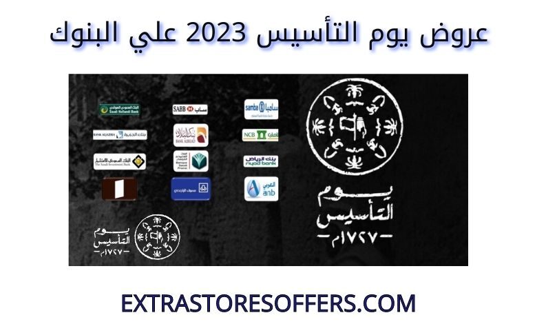 عروض يوم التأسيس 2023 البنوك