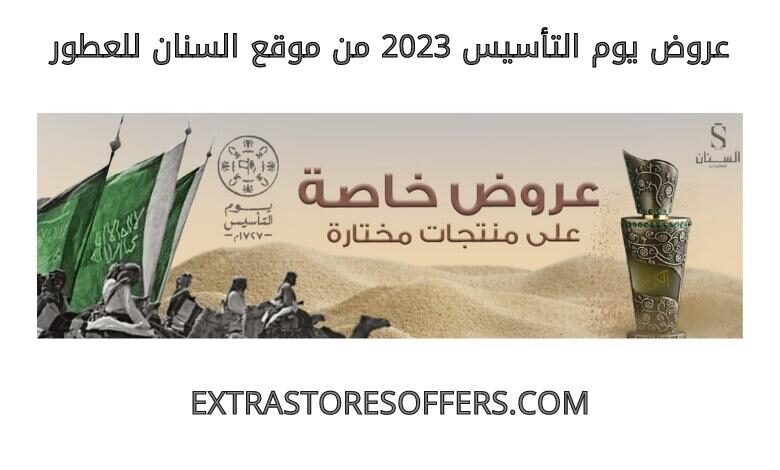 عروض يوم التأسيس 2023 السنان للعطور