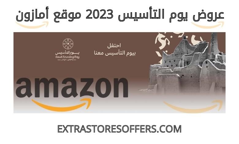 عروض يوم التأسيس 2023 امازون