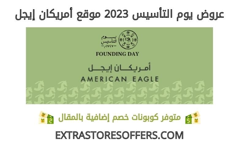 عروض يوم التأسيس 2023 امريكان ايجل