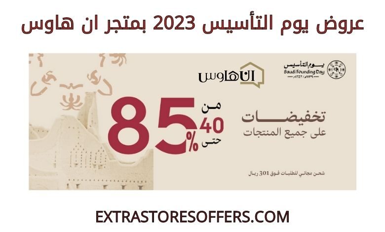 عروض يوم التأسيس 2023 ان هاوس