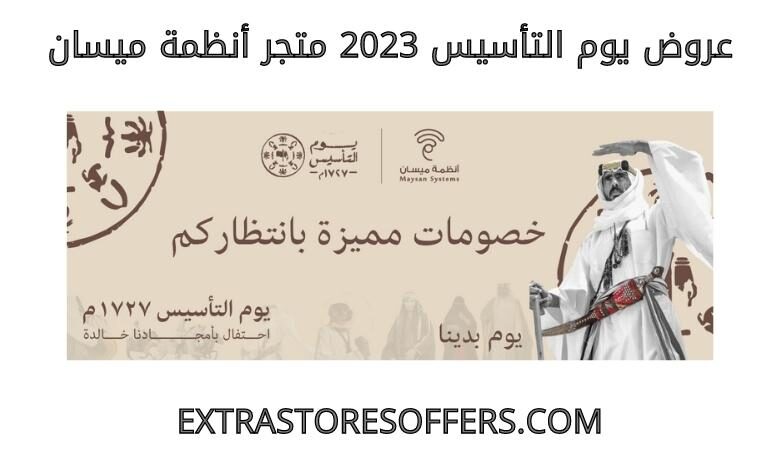 عروض يوم التأسيس 2023 انظمة ميسان