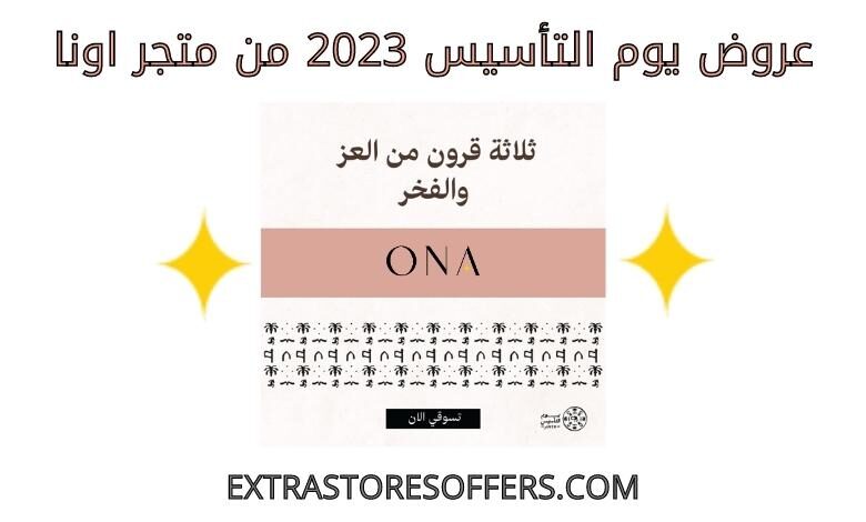 عروض يوم التأسيس 2023 اونا