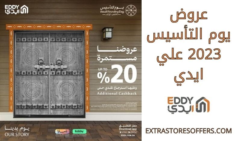 عروض يوم التأسيس 2023 ايدي