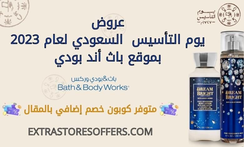 عروض يوم التأسيس 2023 باث اند بودي