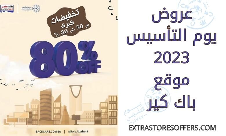 عروض يوم التأسيس 2023 باك كير