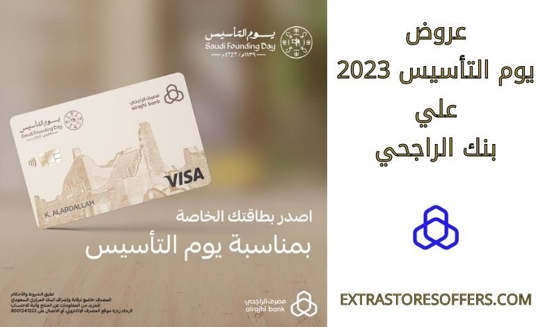 عروض يوم التأسيس 2023 بنك الراجحي