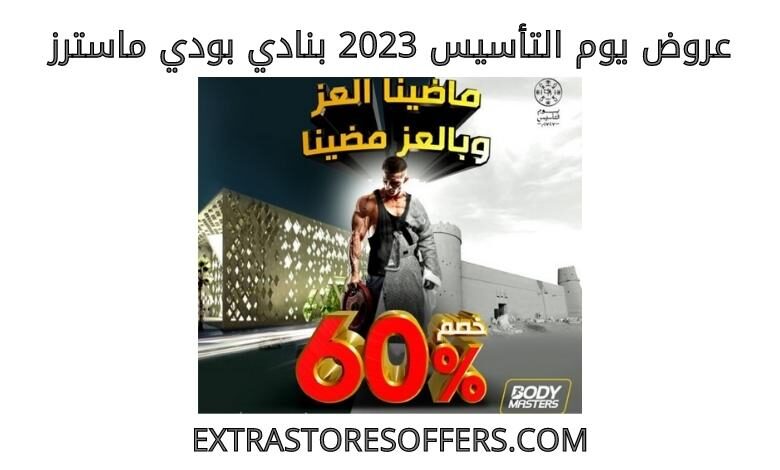 عروض يوم التأسيس 2023 بودي ماسترز