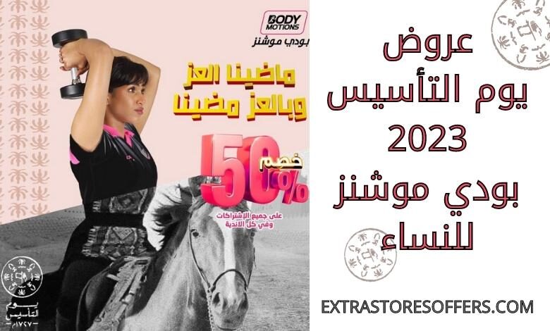 عروض يوم التأسيس 2023 بودي موشنز للنساء