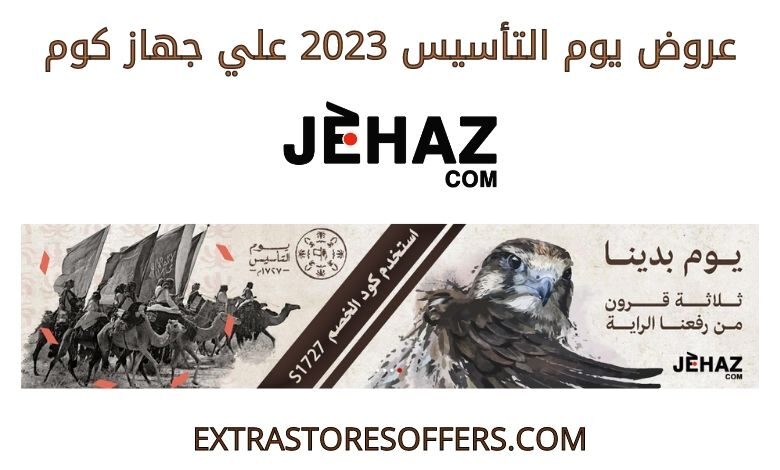 عروض يوم التأسيس 2023 جهاز كوم