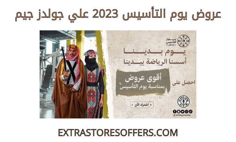 عروض يوم التأسيس 2023 جولدزجيم