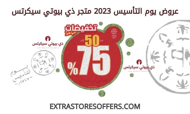 عروض يوم التأسيس 2023 ذي بيوتي سيكرتس