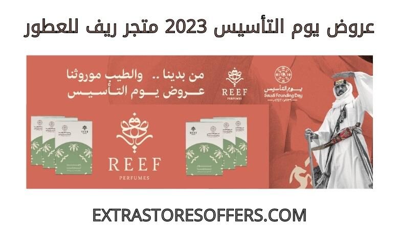عروض يوم التأسيس 2023 ريف للعطور