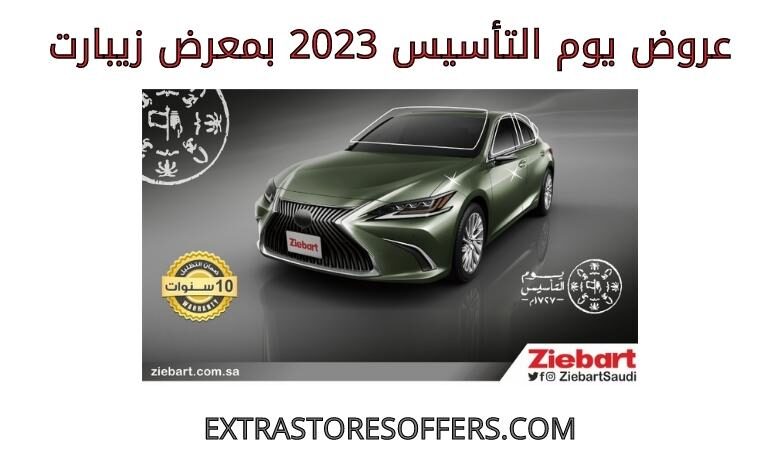 عروض يوم التأسيس 2023 زيبارت