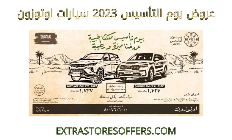 عروض يوم التأسيس 2023 سيارات اوتوزون