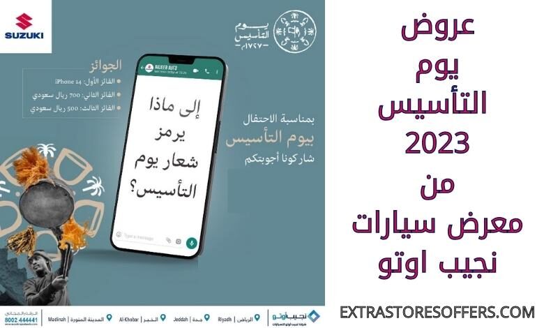 عروض يوم التأسيس 2023 سيارات نجيب اوتو