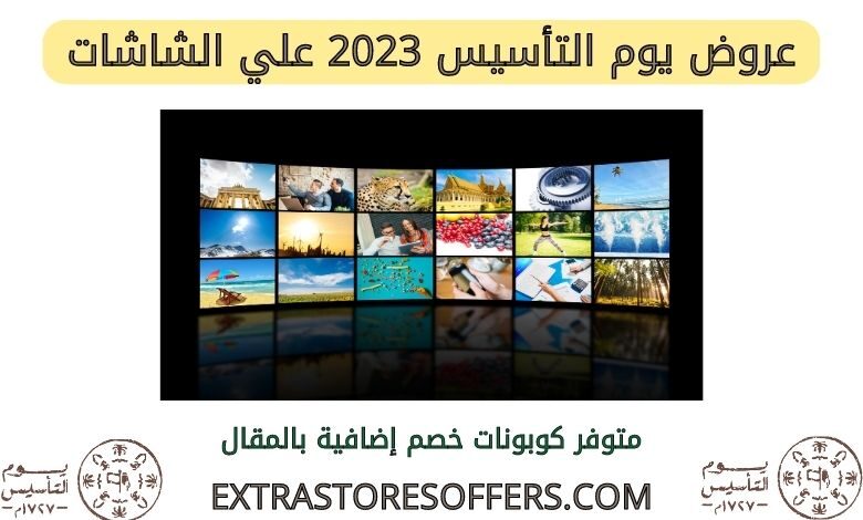 عروض يوم التأسيس 2023 شاشات