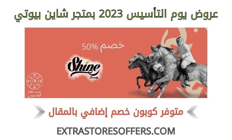 عروض يوم التأسيس 2023 شاين بيوتي