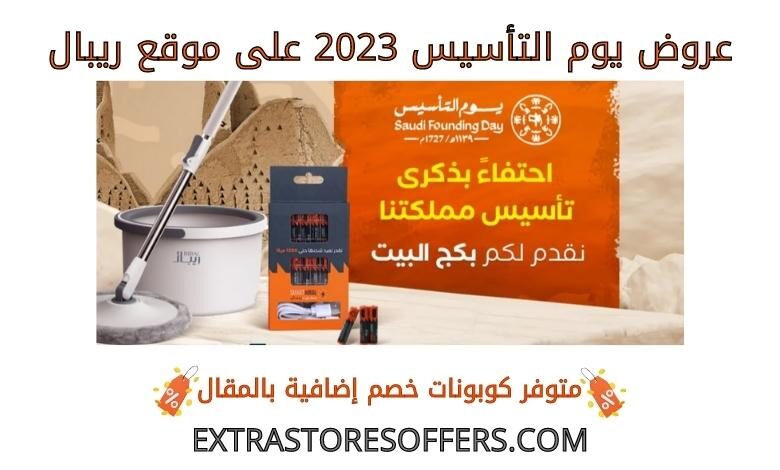 عروض يوم التأسيس 2023 على ريبال