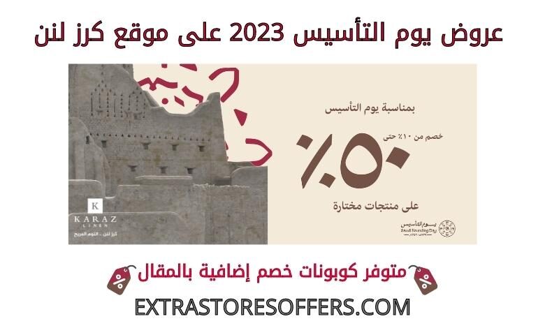 عروض يوم التأسيس 2023 على كرز لنن