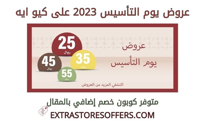 عروض يوم التأسيس 2023 على كيو ايه