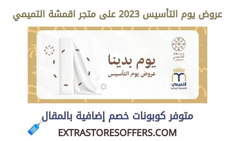 عروض يوم التأسيس 2023 على متجر اقمشة التميمي