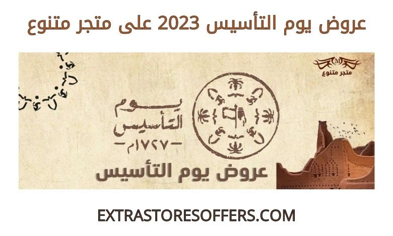 عروض يوم التأسيس 2023 على متجر متنوع