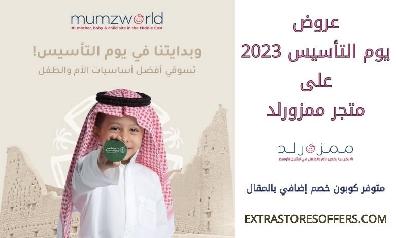 عروض يوم التأسيس 2023 على ممزورلد