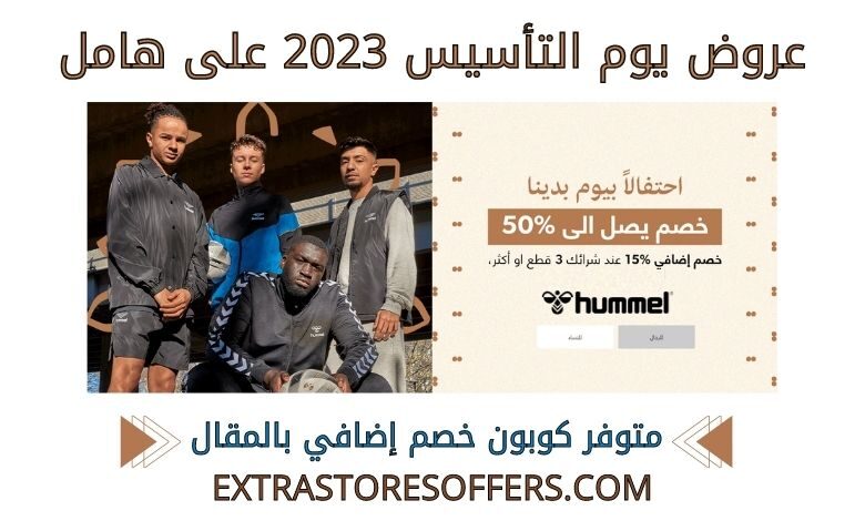 عروض يوم التأسيس 2023 على هامل